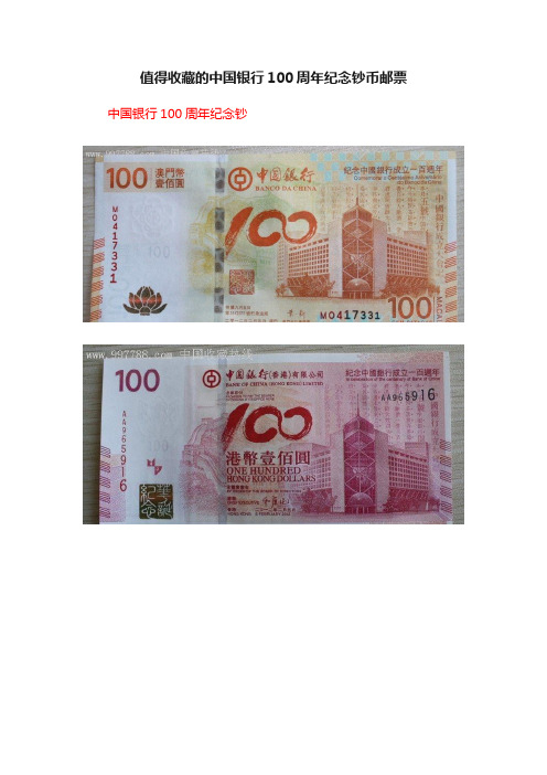值得收藏的中国银行100周年纪念钞币邮票