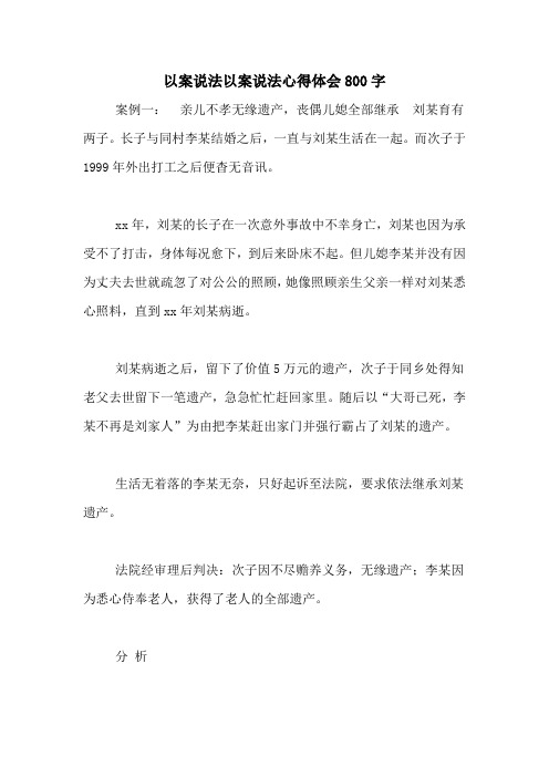 以案说法以案说法心得体会800字