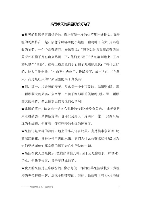 描写秋天的果园好段好句子