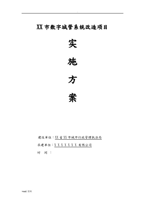 XXX市数字城管系统改造项目数据普查建库及三维实景影像采集项目实施方案