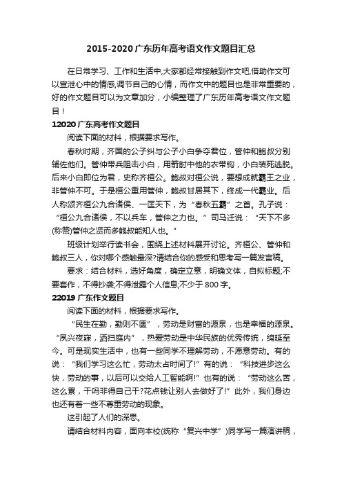 2015-2020广东历年高考语文作文题目汇总