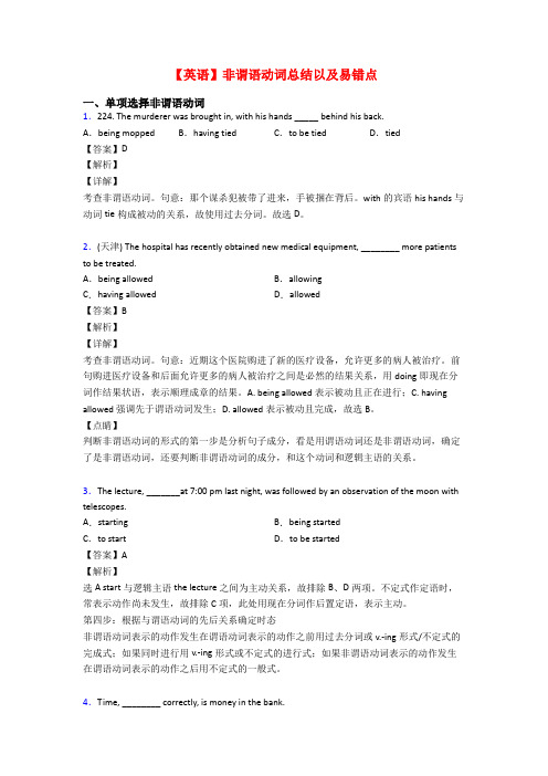 【英语】非谓语动词总结以及易错点