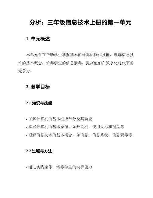 分析：三年级信息技术上册的第一单元