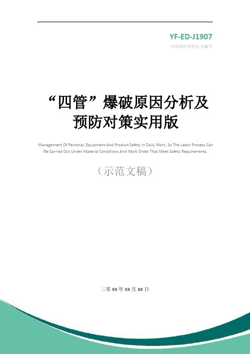 “四管”爆破原因分析及预防对策实用版