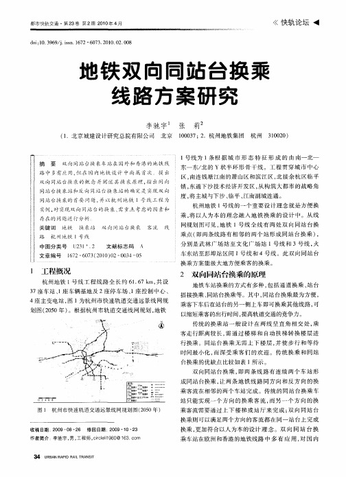 地铁双向同站台换乘线路方案研究