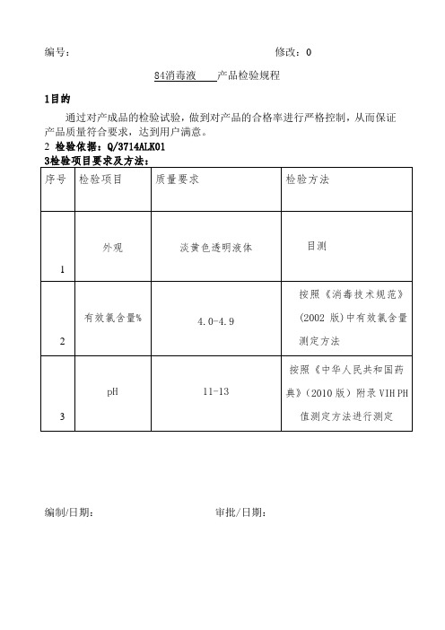 84消毒液检验规程