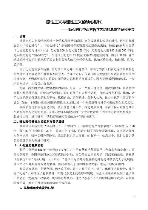 轴心时代中西方哲学思想的总体特征和差异