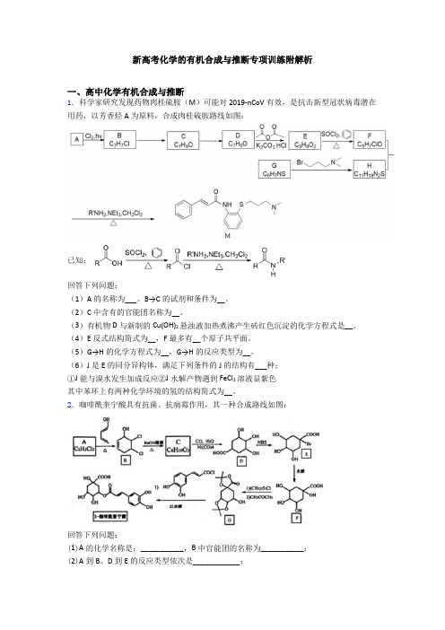 新高考化学的有机合成与推断专项训练附解析