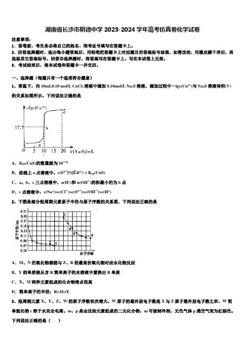 湖南省长沙市明德中学2023-2024学年高考仿真卷化学试卷含解析