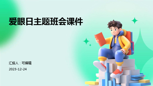 爱眼日主题班会课件