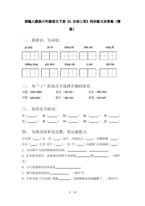 部编人教版六年级语文下册《3.古诗三首》同步练习及答案(精选)