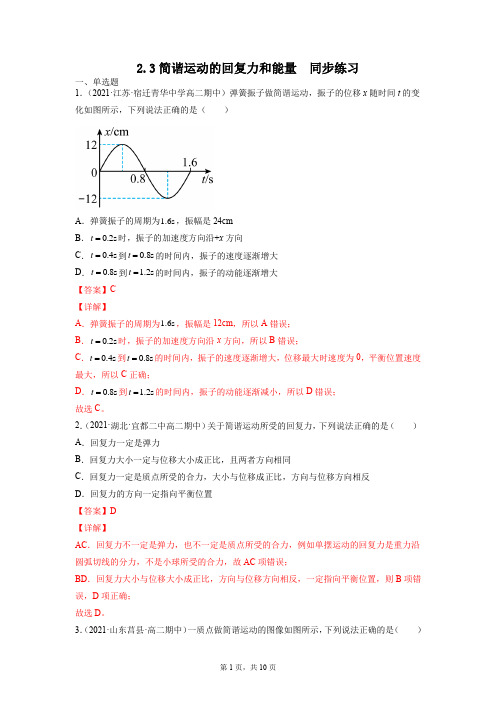 2.3简谐运动的回复力和能量(解析版)