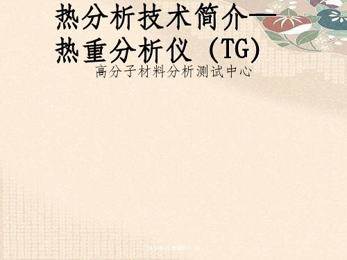 热分析技术简介—TG