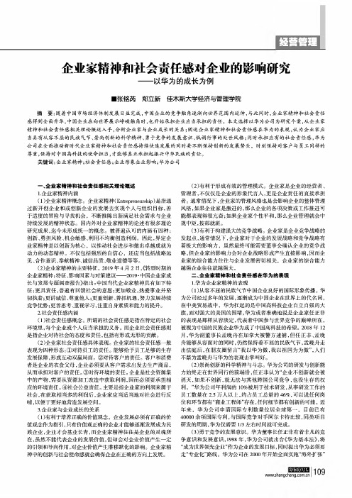 企业家精神和社会责任感对企业的影响研究--以华为的成长为例