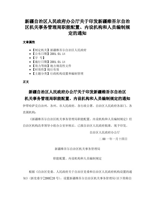 新疆自治区人民政府办公厅关于印发新疆维吾尔自治区机关事务管理局职能配置、内设机构和人员编制规定的通知