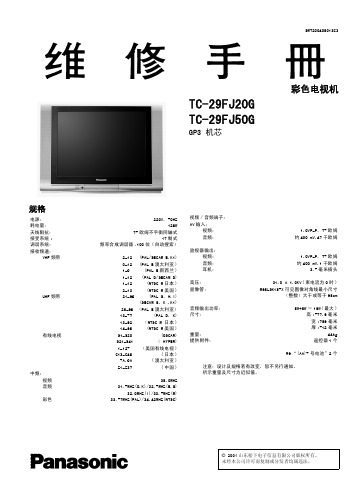 松下TC-29FJ20G 50G维修手册GP3机芯