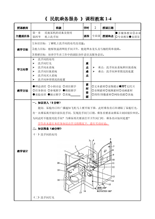 民航乘务服务教程(第二版) 教案 (4)[3页]