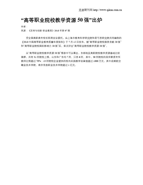 “高等职业院校教学资源50强”出炉