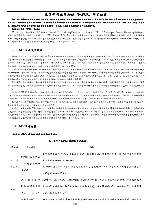 MPCK研究综述完成