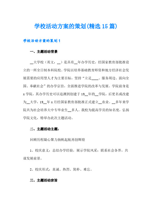 学校活动方案的策划(精选15篇)