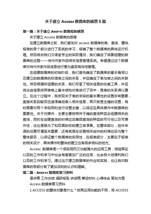 关于建立Access数据库的感想5篇