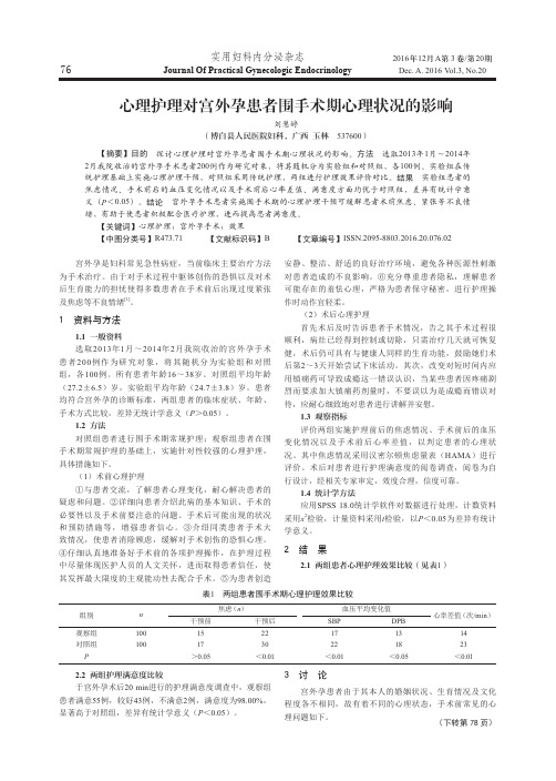 心理护理对宫外孕患者围手术期心理状况的影响