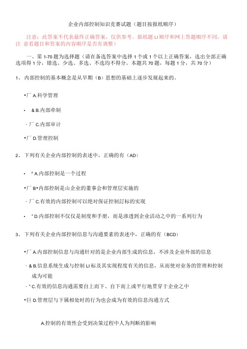 企业内控知识竞赛参考答案对应报纸试题顺序版