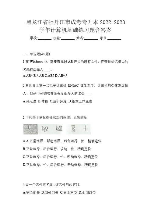 黑龙江省牡丹江市成考专升本2022-2023学年计算机基础练习题含答案