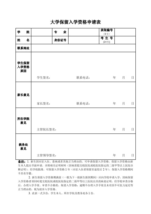 大学保留入学资格申请表