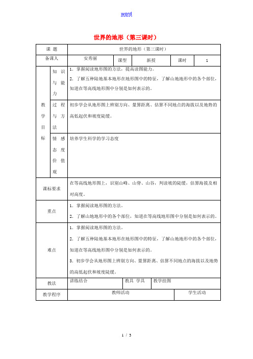 七年级地理上册 2.3 世界的地形(第3课时)教案 (新版)湘教版-(新版)湘教版初中七年级上册地理