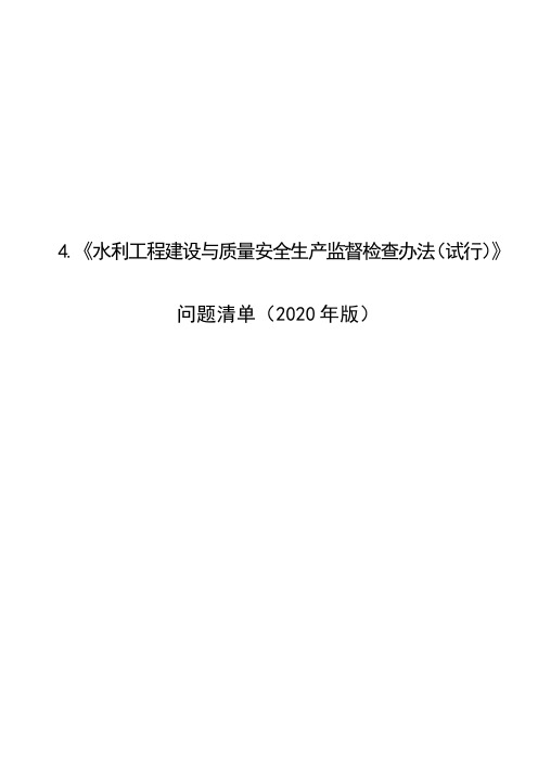 《水利工程建设与质量安全生产监督检查办法(试行)》问题清单(2020版)