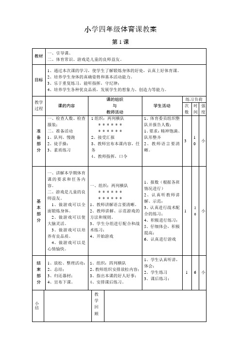 (北京市)小学四年级体育课教案