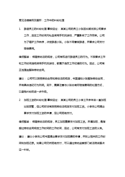 常见法律案例及解析：工作中的纠纷处理