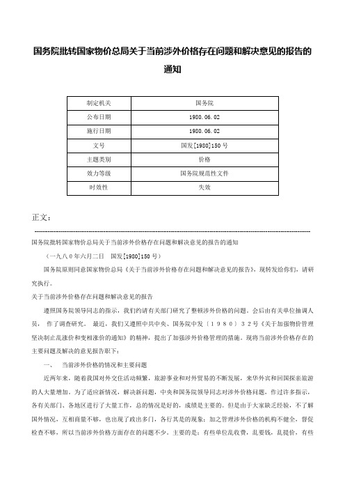 国务院批转国家物价总局关于当前涉外价格存在问题和解决意见的报告的通知-国发[1980]150号