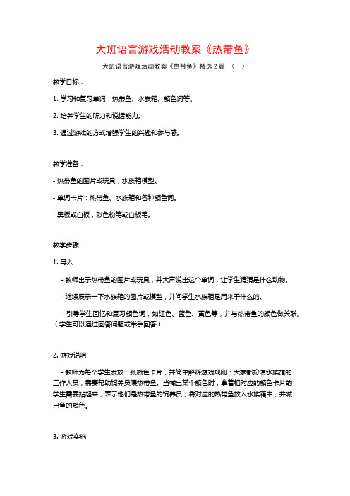 大班语言游戏活动教案《热带鱼》2篇