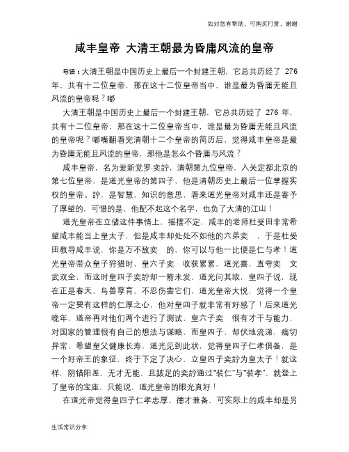 历史趣谈：咸丰皇帝 大清王朝最为昏庸风流的皇帝