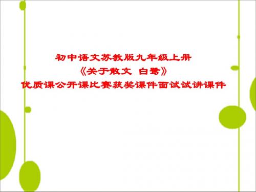 初中语文苏教版九年级上册《关于散文 白鹭》优质课公开课比赛获奖课件面试试讲课件