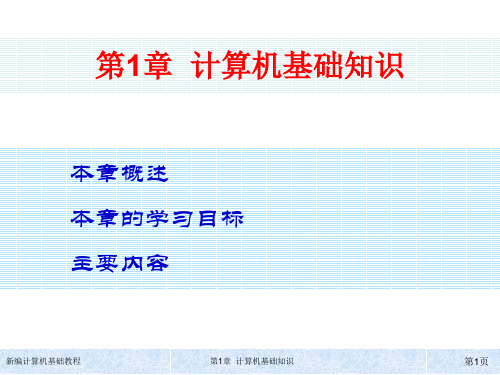 计算机文化应用基础教程第1章  计算机基础知识