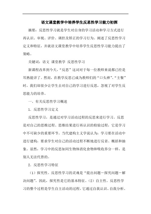 语文课堂教学中培养学生反思性学习能力初探