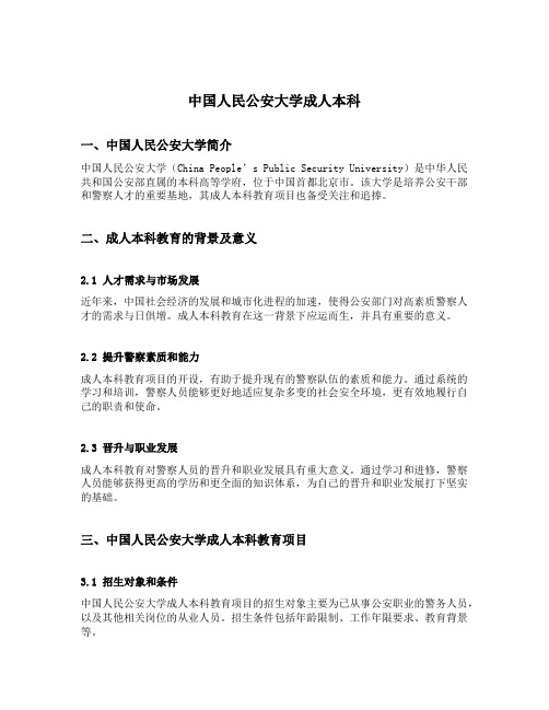 中国人民公安大学成人本科