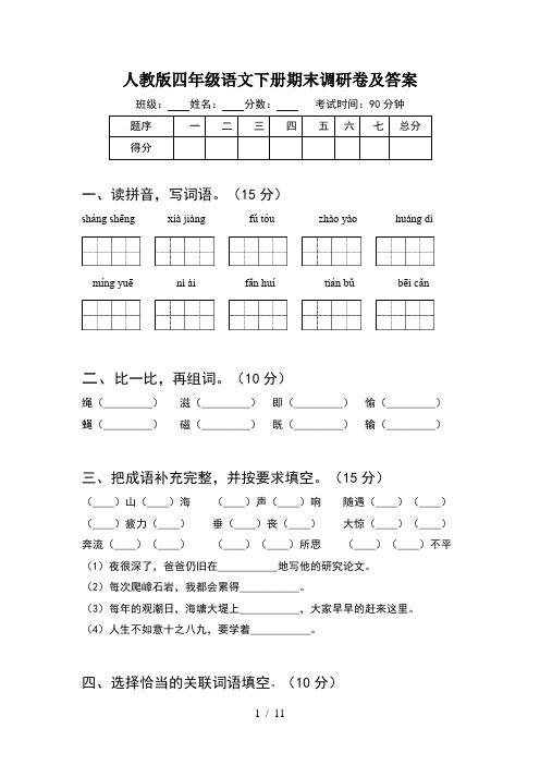 人教版四年级语文下册期末调研卷及答案(2套)