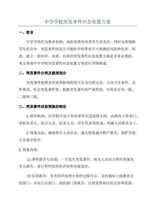 中学学校突发事件应急处置方案