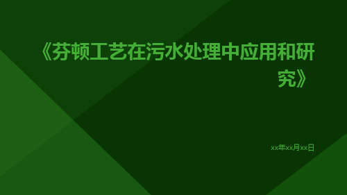 芬顿工艺在污水处理中应用和研究