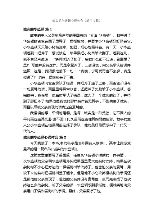 诚实的华盛顿心得体会（通用4篇）