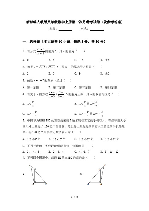 新部编人教版八年级数学上册第一次月考考试卷(及参考答案)