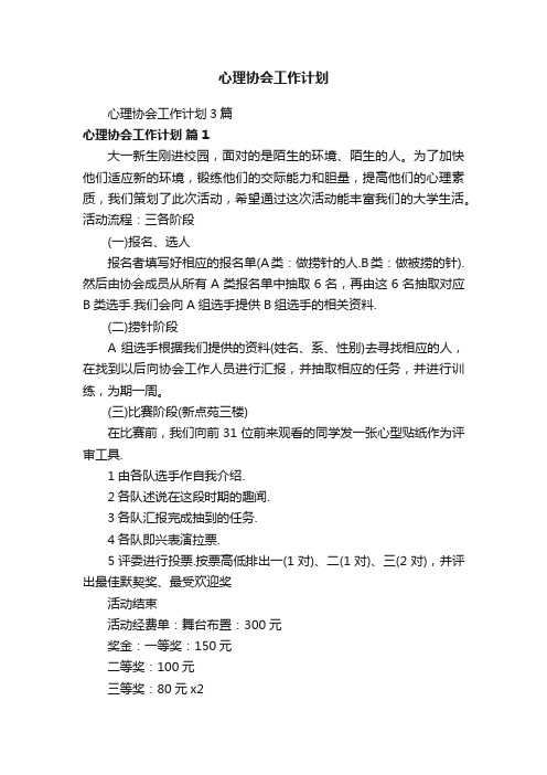 心理协会工作计划