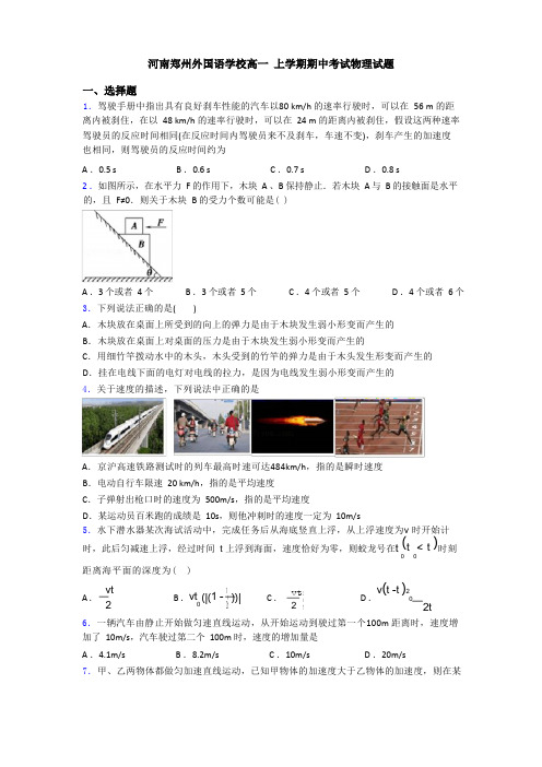 河南郑州外国语学校高一 上学期期中考试物理试题