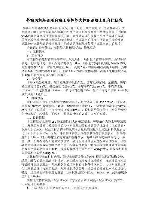 外海风机基础承台海工高性能大体积混凝土配合比研究