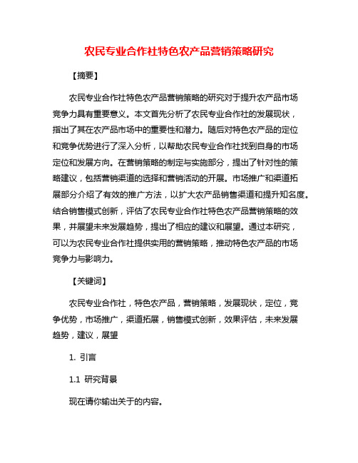 农民专业合作社特色农产品营销策略研究