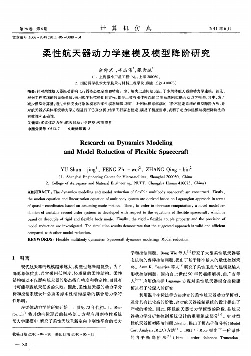 柔性航天器动力学建模及模型降阶研究